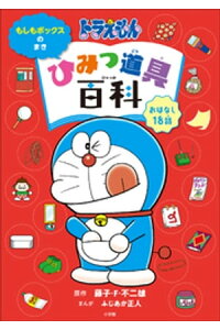 楽天kobo電子書籍ストア ドラえもん ひみつ道具百科 もしもボックスのまき 藤子 f 不二雄 楽天kobo電子書籍ストア ドラえもん ひみつ道具百科 もしもボックスのまき 藤子 f 不二雄